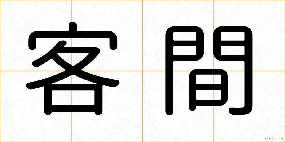 客間の画像