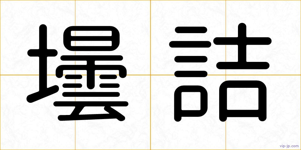 壜詰の画像
