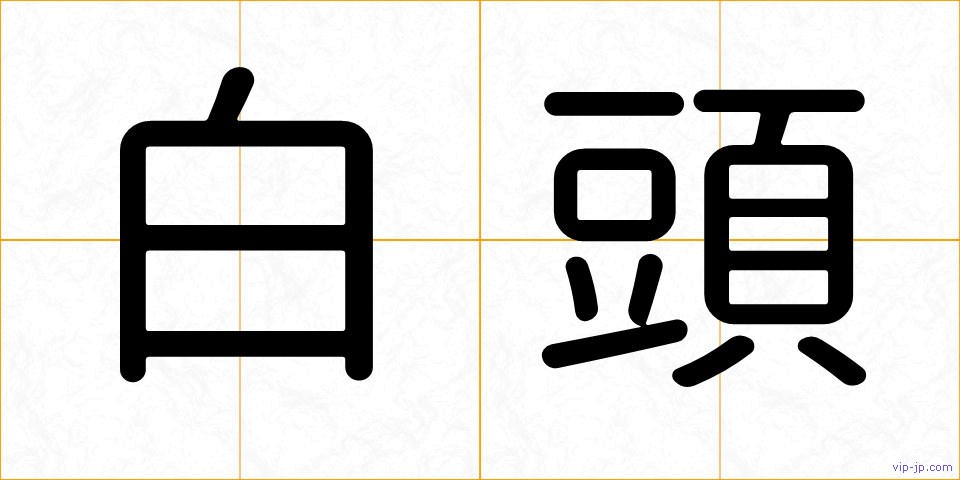 白頭の画像
