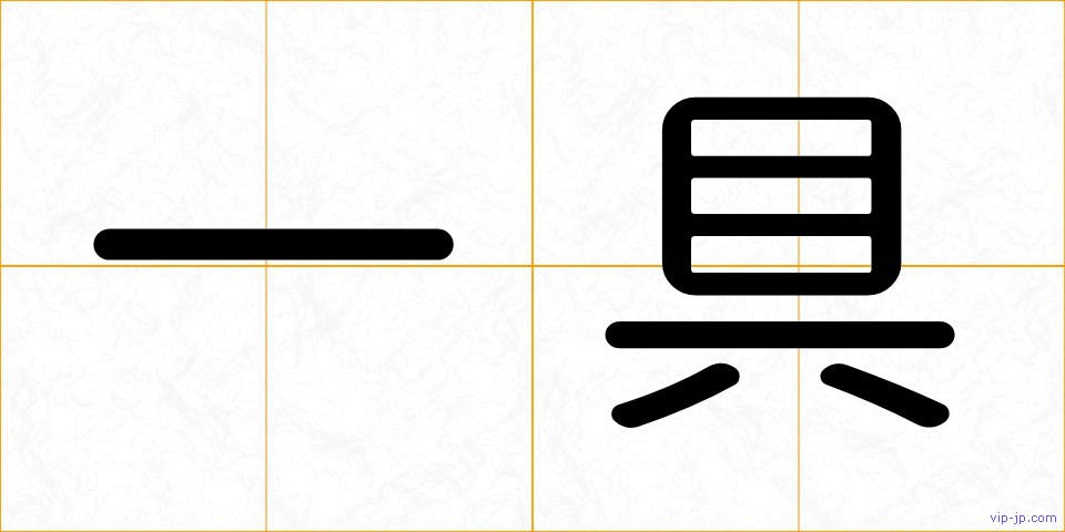 一具の画像