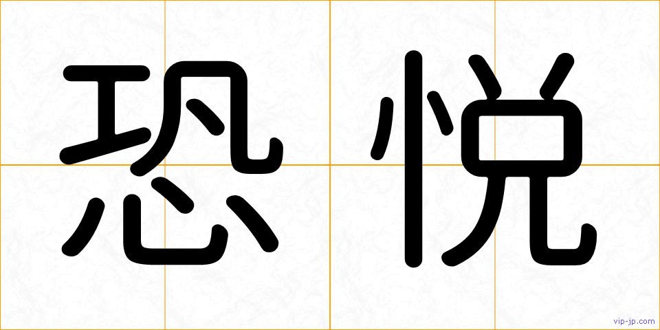 恐悦の画像