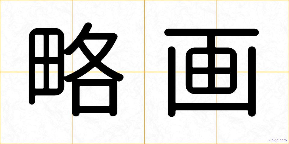 略画の画像