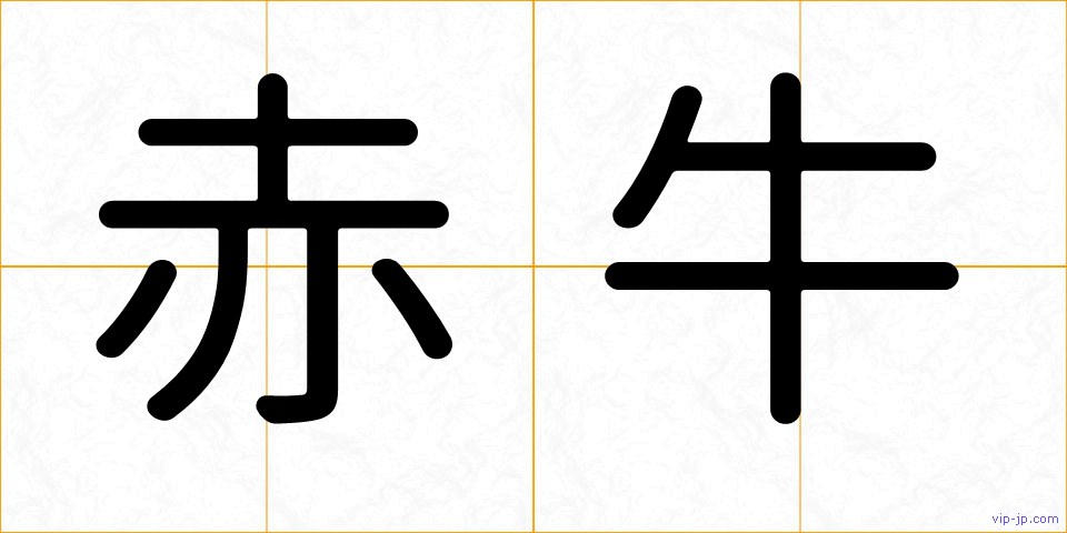赤牛の画像