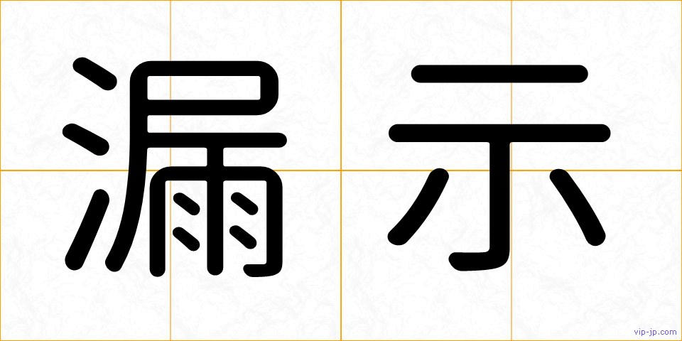 漏示の画像