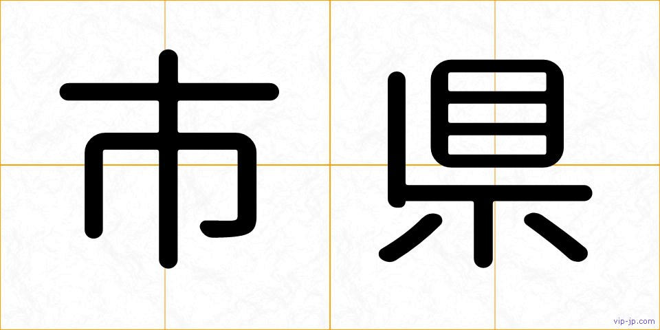 市県の画像