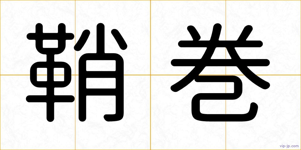 鞘巻の画像