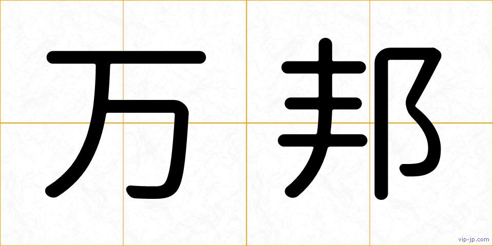 万邦の画像