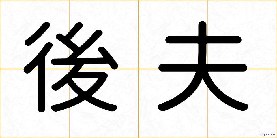 後夫の画像