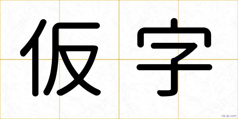 仮字の画像