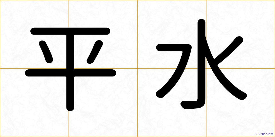 平水の画像