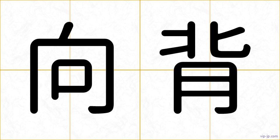 向背の画像