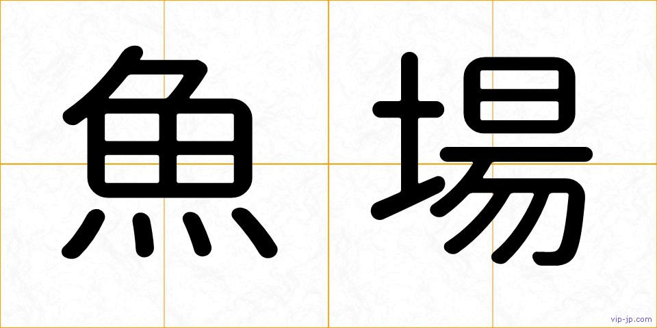 魚場の画像