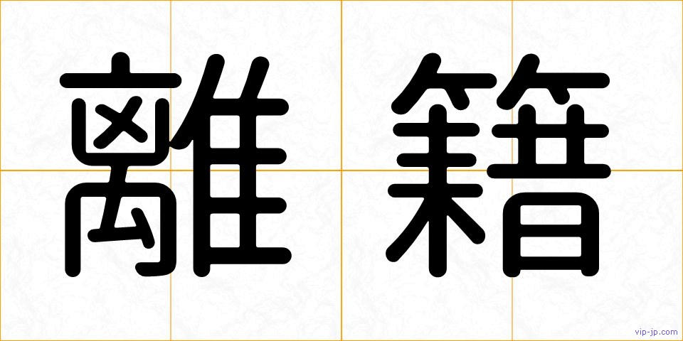 離籍の画像