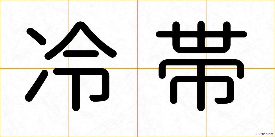 冷帯の画像