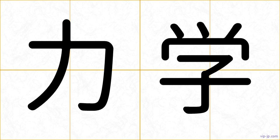 力学の画像