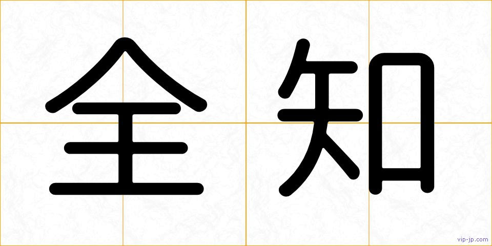 全知の画像
