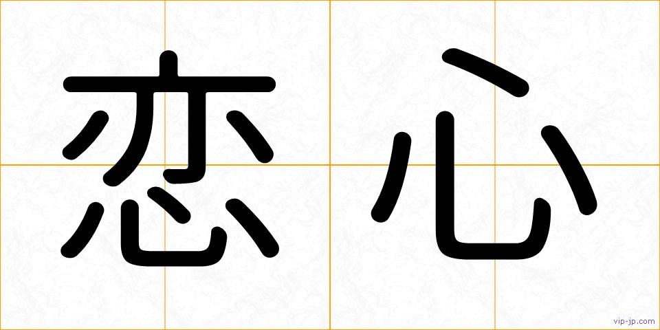 恋心の画像