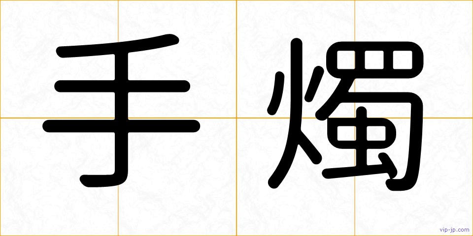 手燭の画像