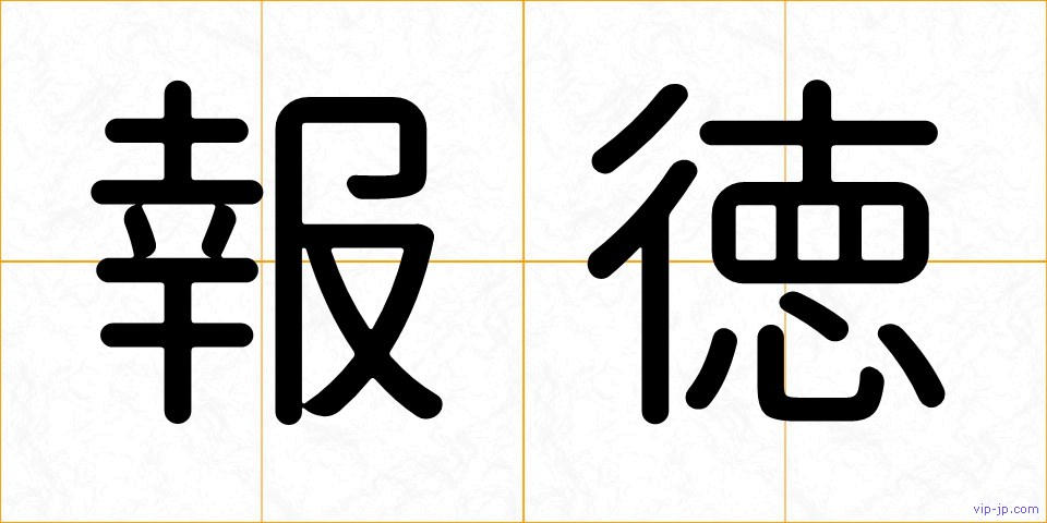 報徳の画像