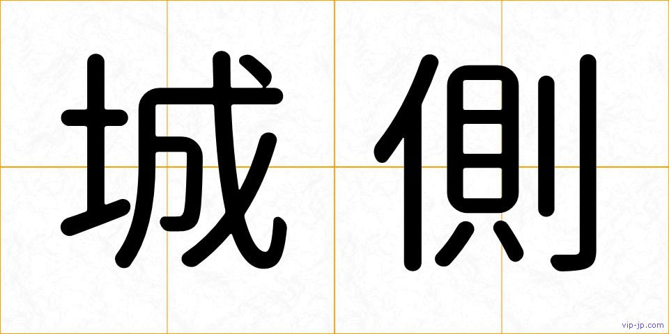 城側の画像