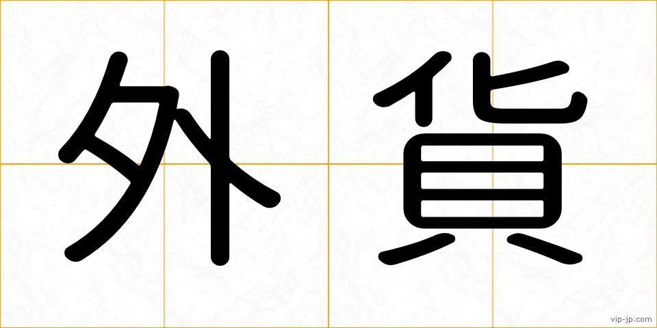 外貨の画像