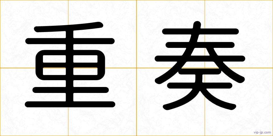 重奏の画像