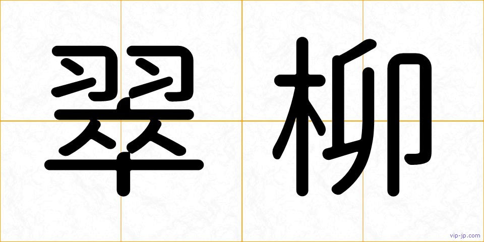 翠柳の画像