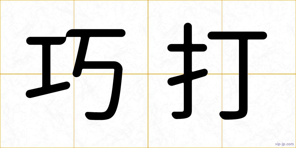 巧打の画像