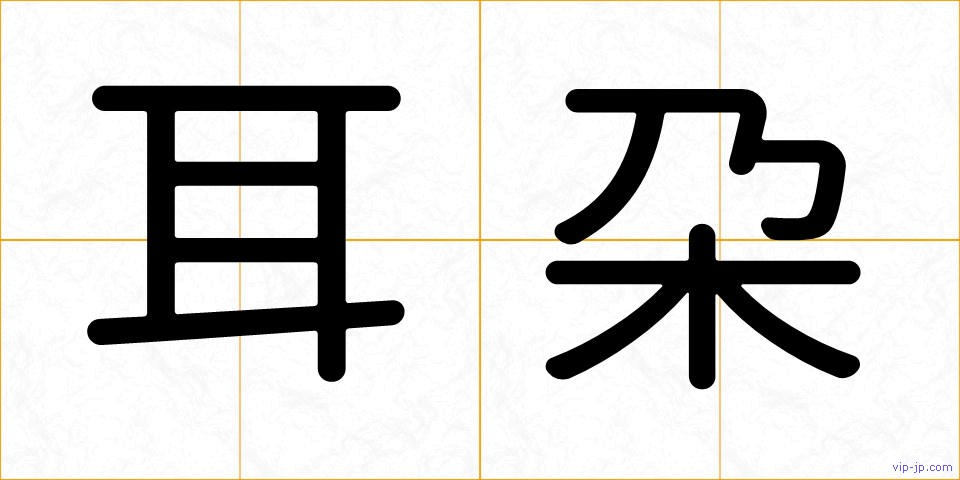 耳朶の画像