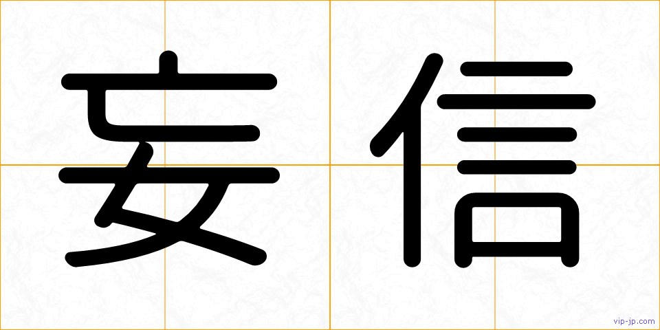 妄信の画像