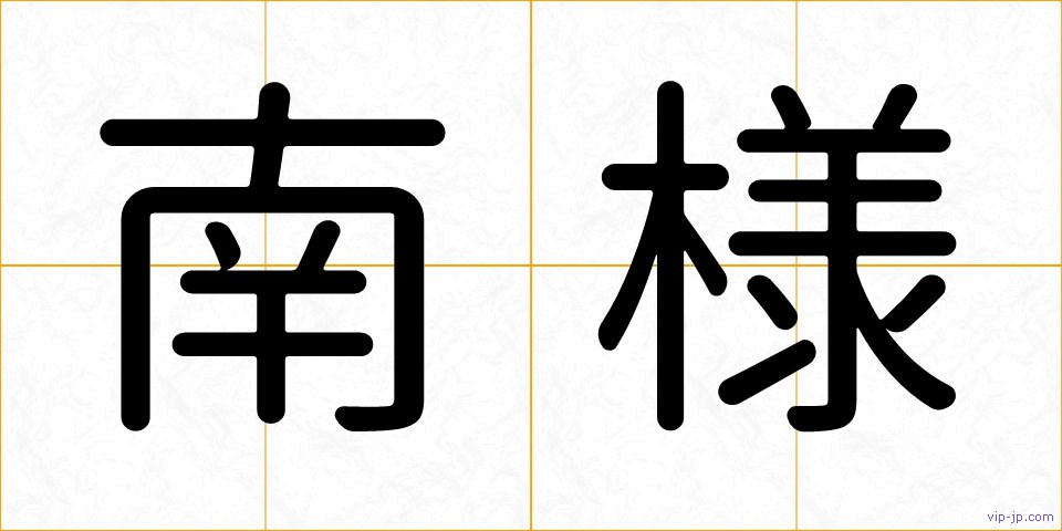 南様の画像