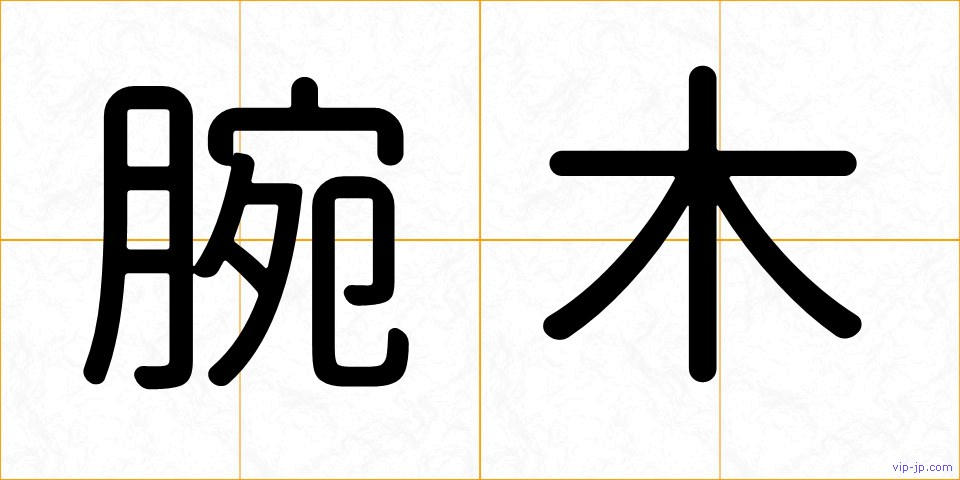 腕木の画像