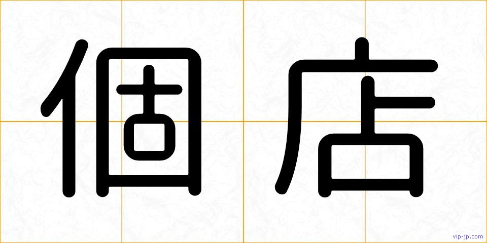 個店の画像