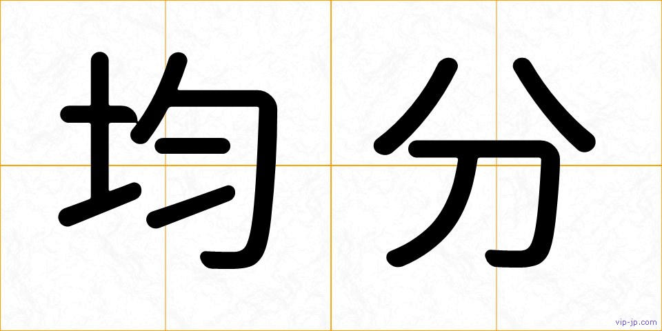 均分の画像