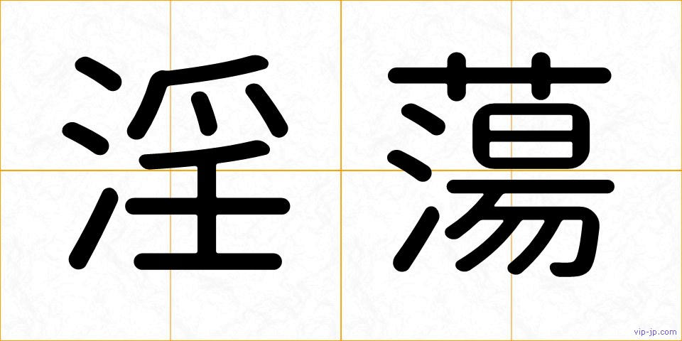 淫蕩の画像