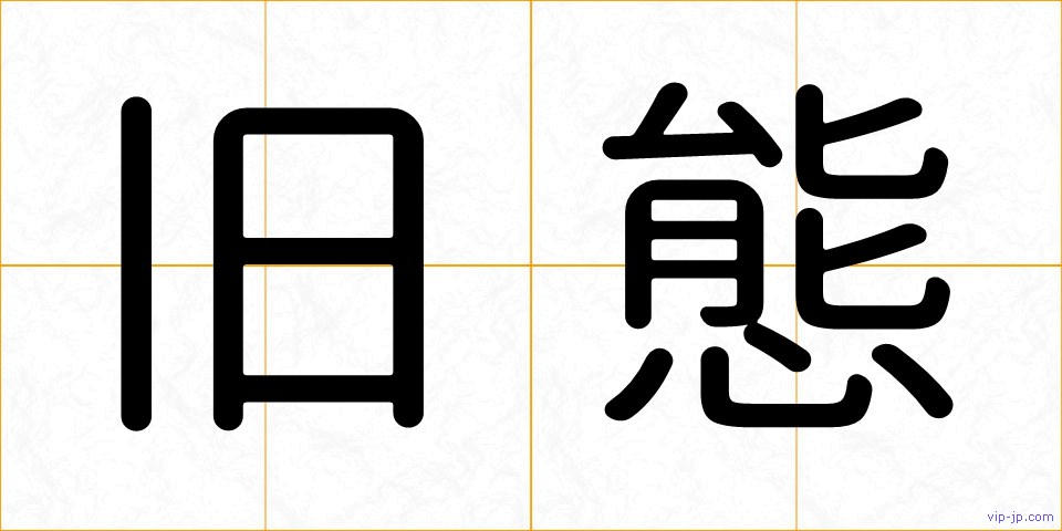 旧態の画像