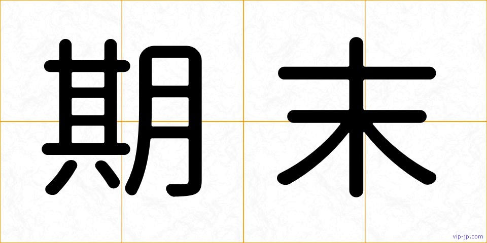 期末の画像