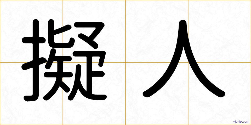 擬人の画像