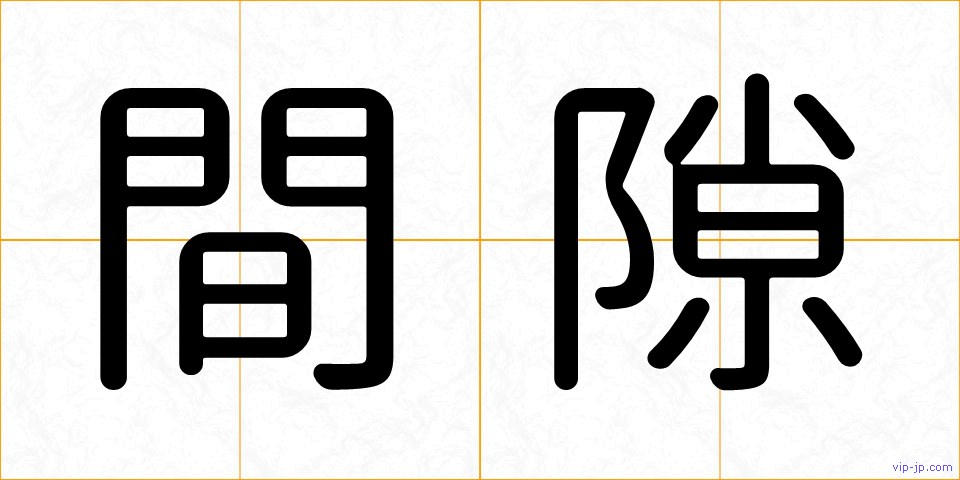 間隙の画像