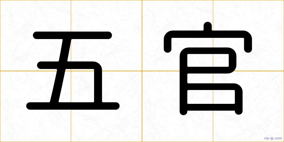 五官の画像