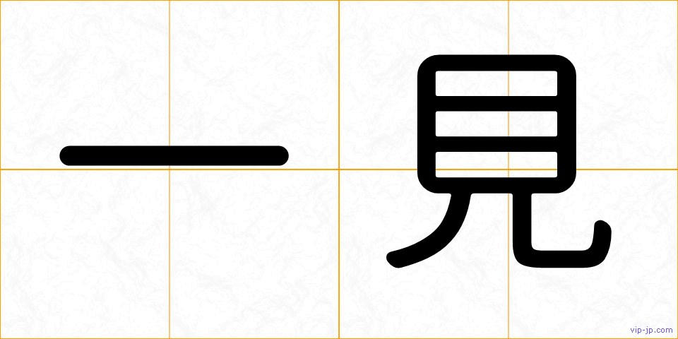 一見の画像