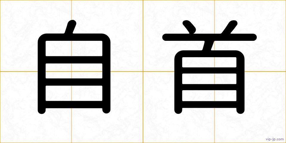 自首の画像