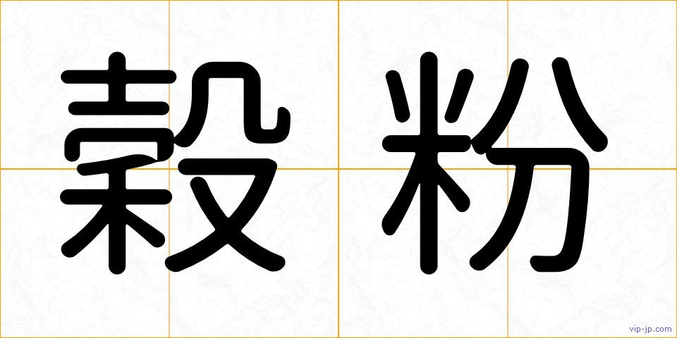 穀粉の画像