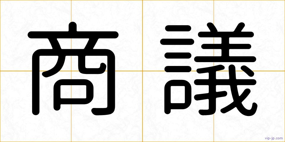 商議の画像