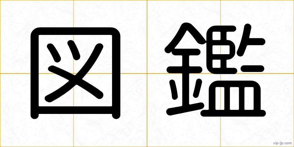 図鑑の画像
