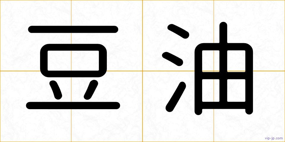 豆油の画像