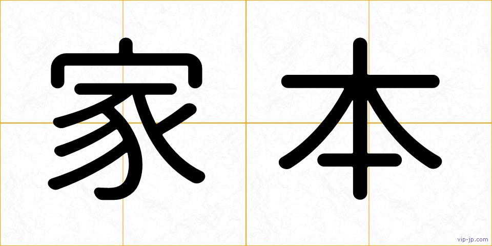 家本の画像