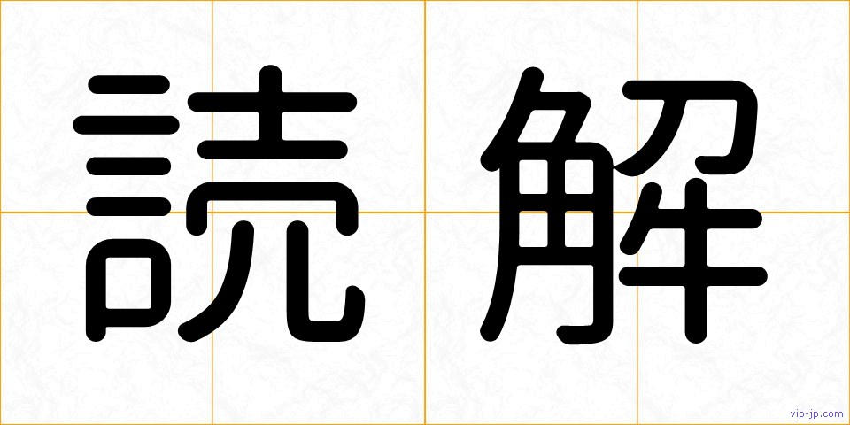 読解の画像