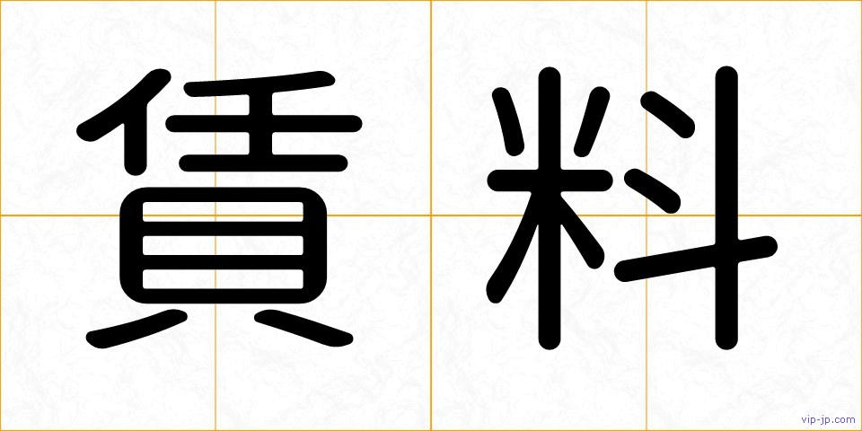 賃料の画像