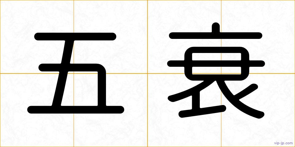 五衰の画像